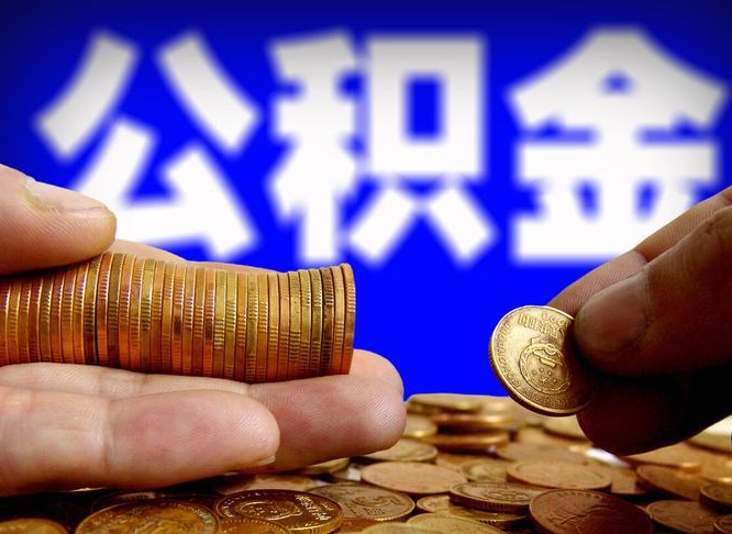 安岳公积金怎么一月一提（公积金提取一月一次）